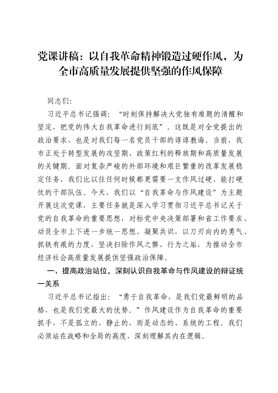 党课讲稿：以自我革命精神锻造过硬作风，为全市高质量发展提供坚强的作风保障.docx_第1页