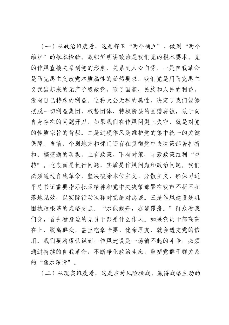党课讲稿：以自我革命精神锻造过硬作风，为全市高质量发展提供坚强的作风保障.docx_第2页