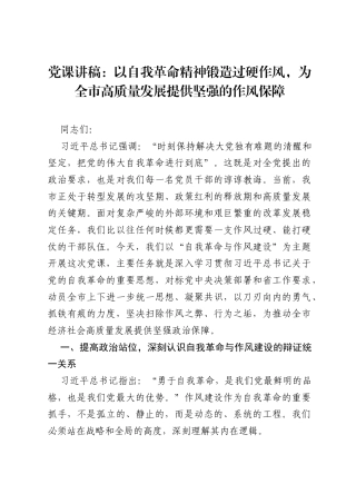 党课讲稿：以自我革命精神锻造过硬作风，为全市高质量发展提供坚强的作风保障.docx
