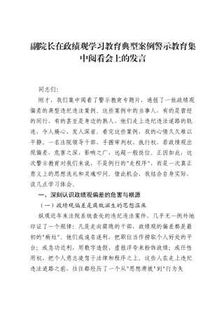 副院长在ZJG学习教育典型案例警示教育集中阅看会上的发言.docx