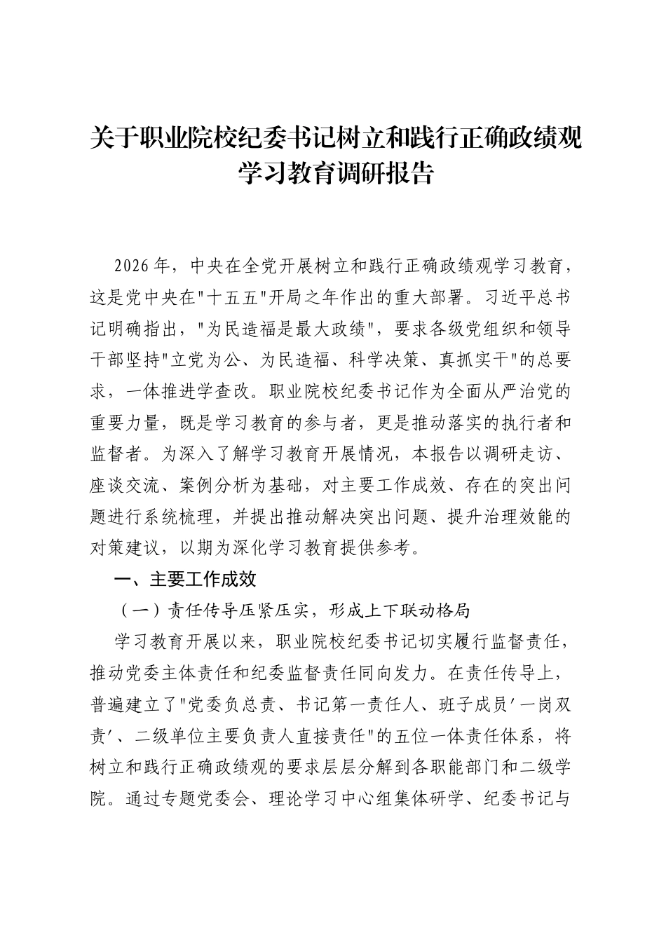 关于职业院校纪委书记树立和践行正确ZJG学习教育调研报告.docx_第1页