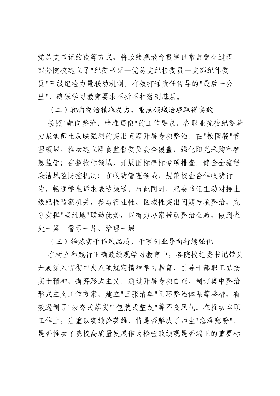 关于职业院校纪委书记树立和践行正确ZJG学习教育调研报告.docx_第2页