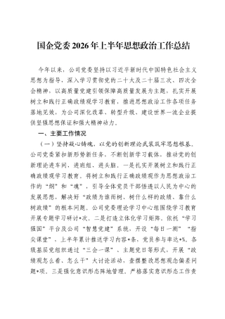 国企党委2026年上半年思想政治工作总结.docx