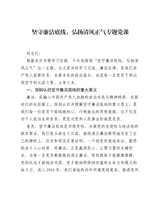坚守廉洁底线，弘扬清风正气专题党课.docx