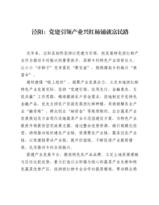 泾阳：党建引领产业兴 红柿铺就富民路.docx