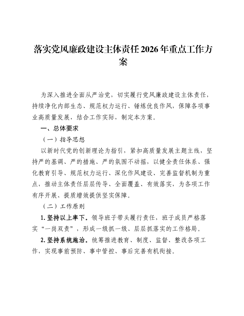 落实党风廉政建设主体责任2026年重点工作方案.docx_第1页