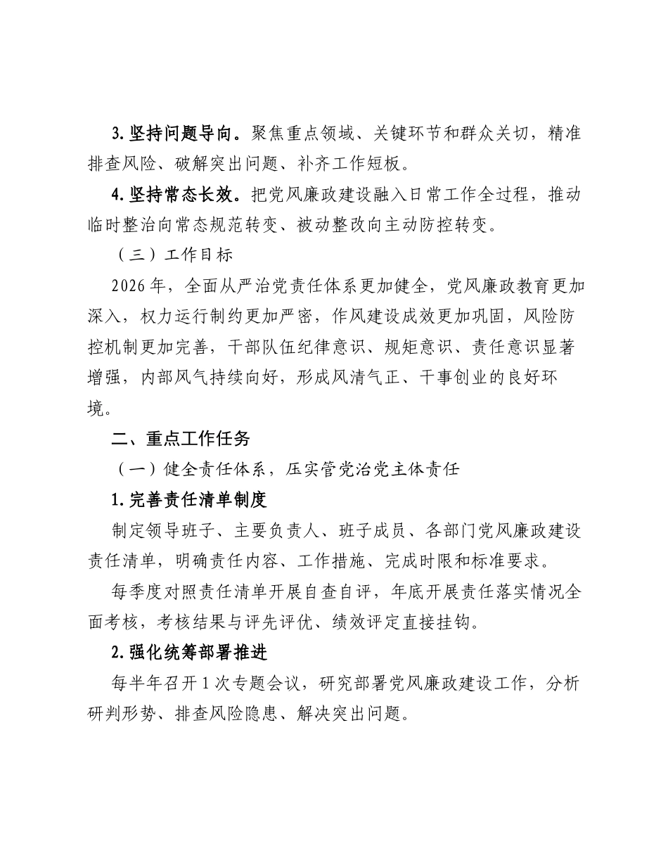 落实党风廉政建设主体责任2026年重点工作方案.docx_第2页