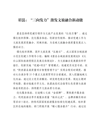 眉县：三向发力 激发文旅融合新动能.docx