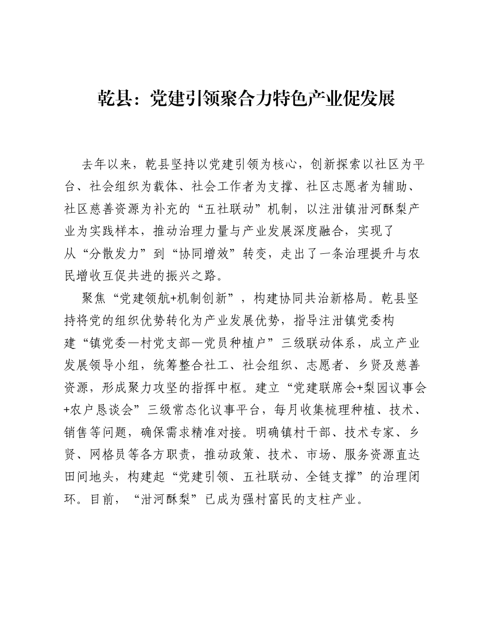 乾县：党建引领聚合力特色产业促发展.docx_第1页