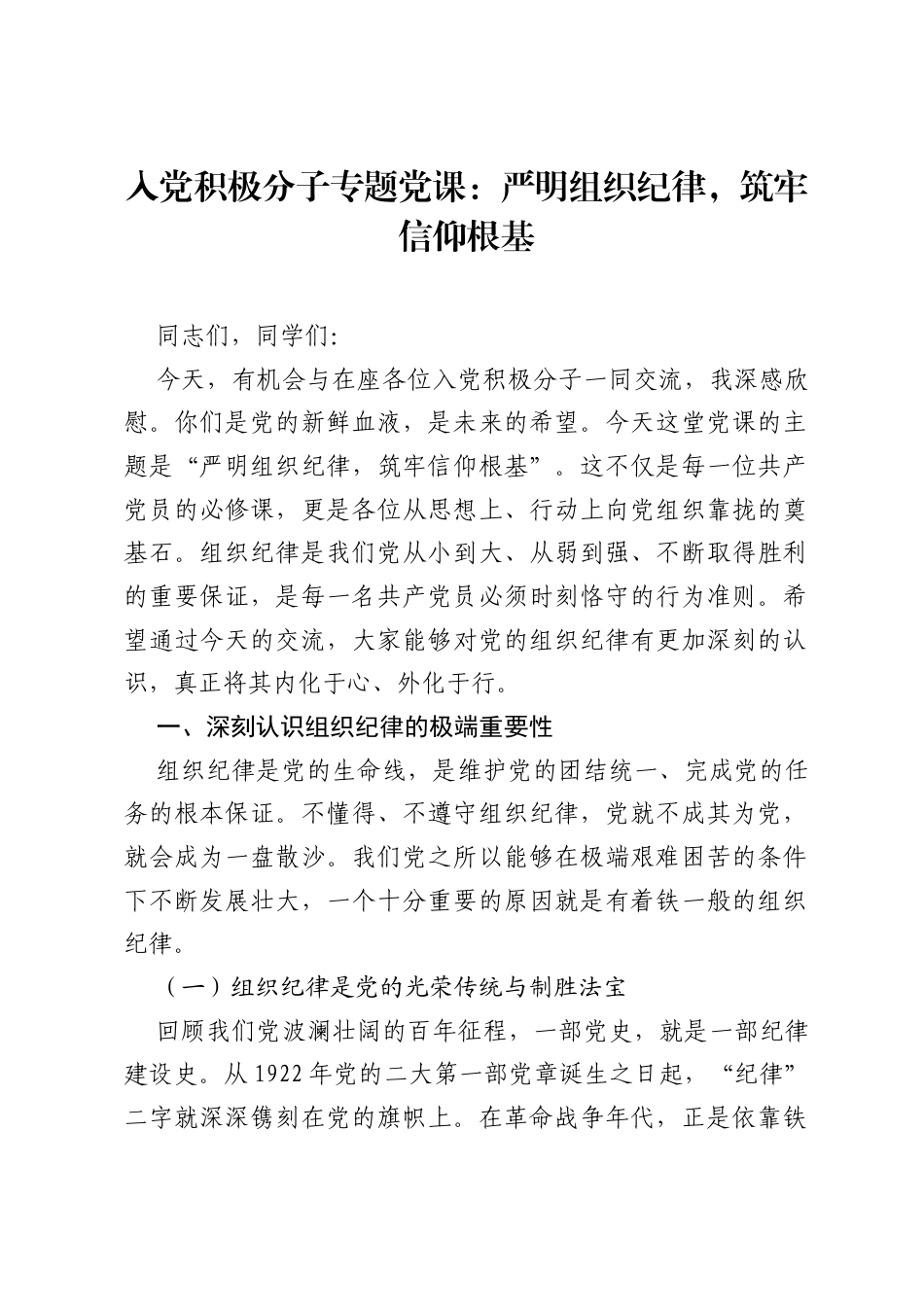入党积极分子专题党课：严明组织纪律，筑牢信仰根基.docx_第1页