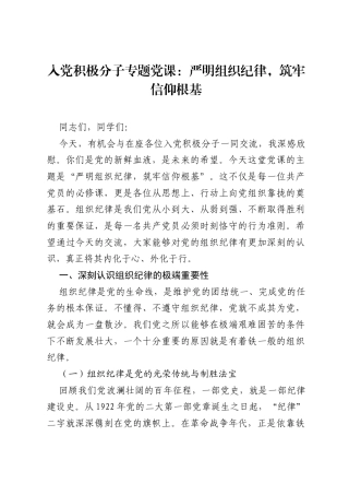 入党积极分子专题党课：严明组织纪律，筑牢信仰根基.docx