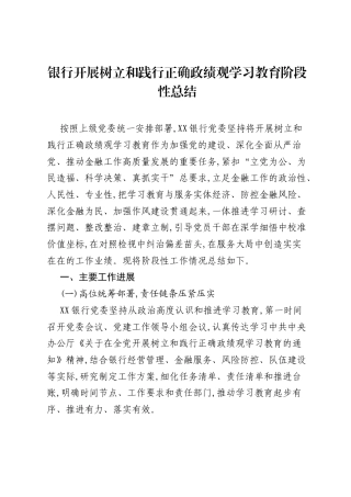 银行开展树立和践行正确ZJG学习教育阶段性总结.docx