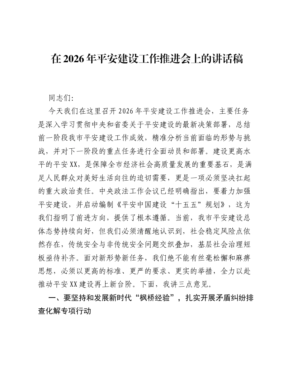 在2026年平安建设工作推进会上的讲话稿.docx_第1页