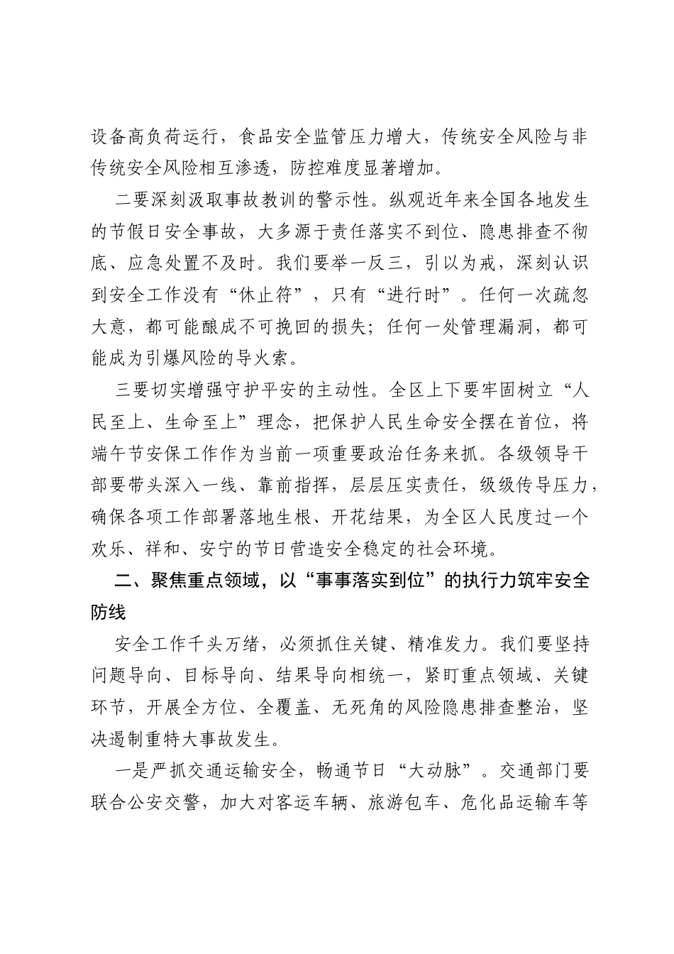 在2026年全区端午节期间安全工作专题会议上的讲话.docx_第2页