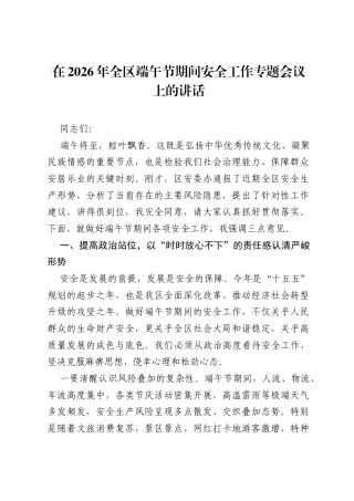 在2026年全区端午节期间安全工作专题会议上的讲话.docx