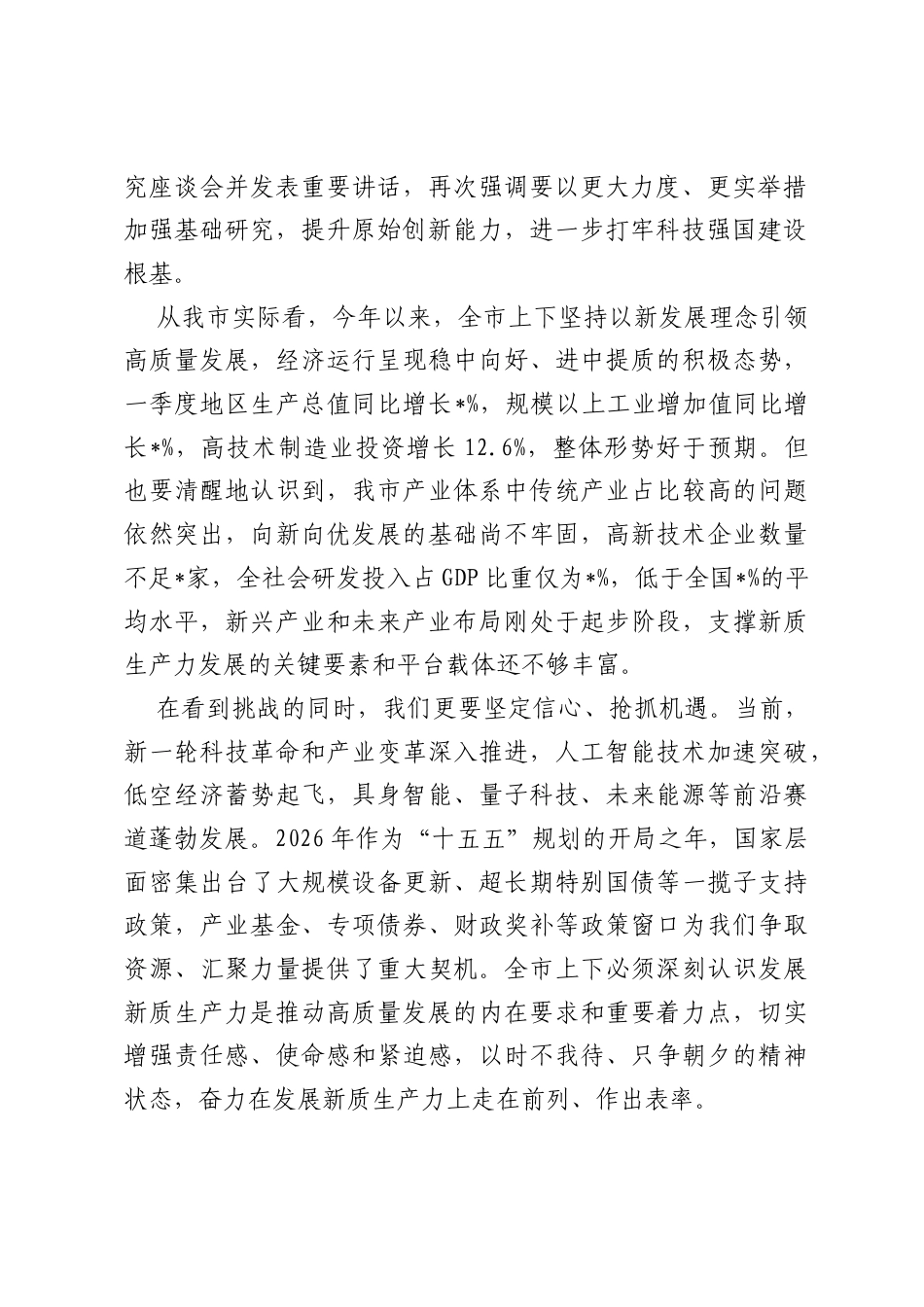 在2026年全市大力发展新质生产力推进大会上的讲话.docx_第2页