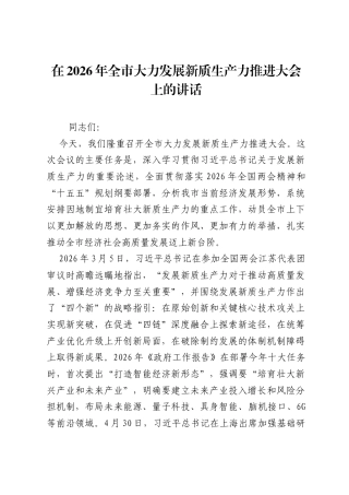 在2026年全市大力发展新质生产力推进大会上的讲话.docx
