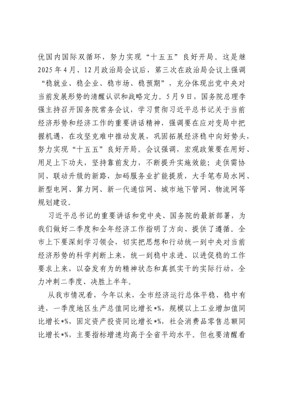 在2026年全市奋力实现上半年双过半暨稳经济大盘推进大会上的讲话.docx_第2页