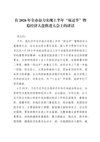 在2026年全市奋力实现上半年双过半暨稳经济大盘推进大会上的讲话.docx