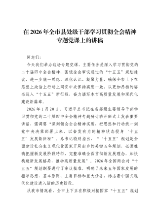 在2026年全市县处级干部学习贯彻全会精神专题党课上的讲稿.docx