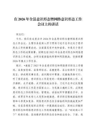 在2026年全县意识形态暨网络意识形态工作会议上的讲话.docx