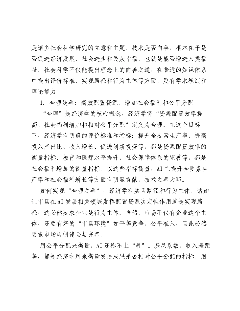 在2026中国数字经济发展和治理学术年会（重庆）上的演讲：AI向善：何为善、如何为、谁来为.docx_第2页