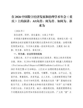 在2026中国数字经济发展和治理学术年会（重庆）上的演讲：AI向善：何为善、如何为、谁来为.docx