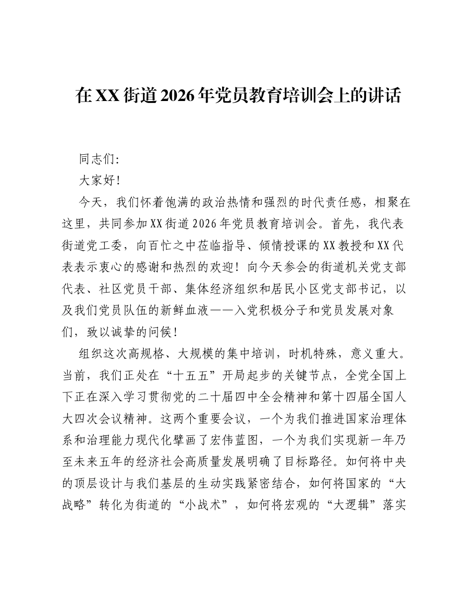 在XX街道2026年党员教育培训会上的讲话.docx_第1页