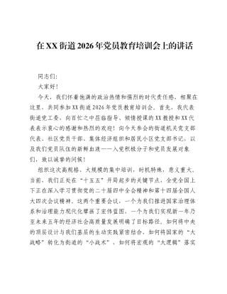 在XX街道2026年党员教育培训会上的讲话.docx