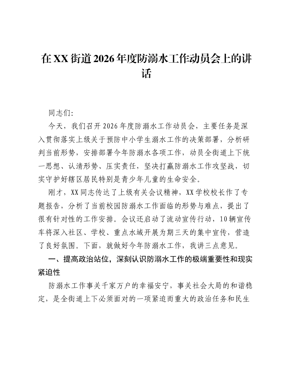 在XX街道2026年度防溺水工作动员会上的讲话.docx_第1页