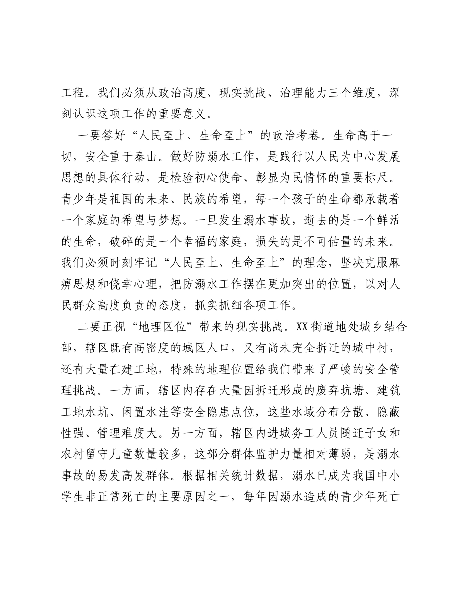 在XX街道2026年度防溺水工作动员会上的讲话.docx_第2页