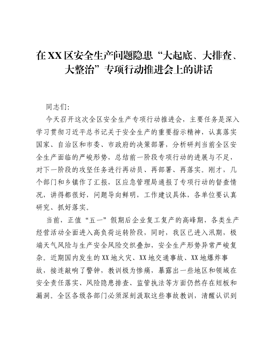 在XX区安全生产问题隐患 大起底、大排查、大整治 专项行动推进会上的讲话.docx_第1页