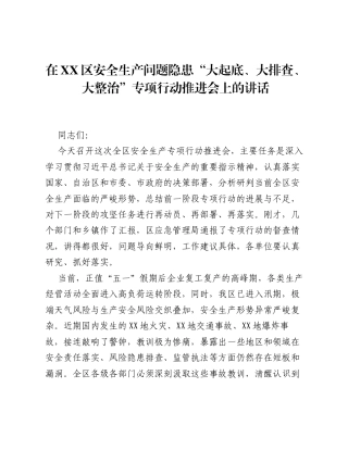 在XX区安全生产问题隐患 大起底、大排查、大整治 专项行动推进会上的讲话.docx