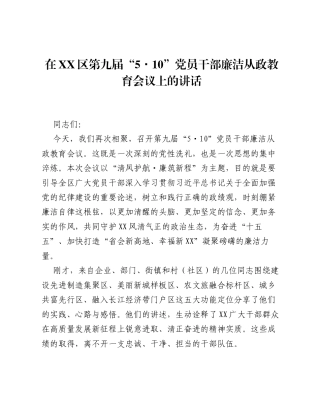 在XX区第九届 5・10 党员干部廉洁从政教育会议上的讲话.docx