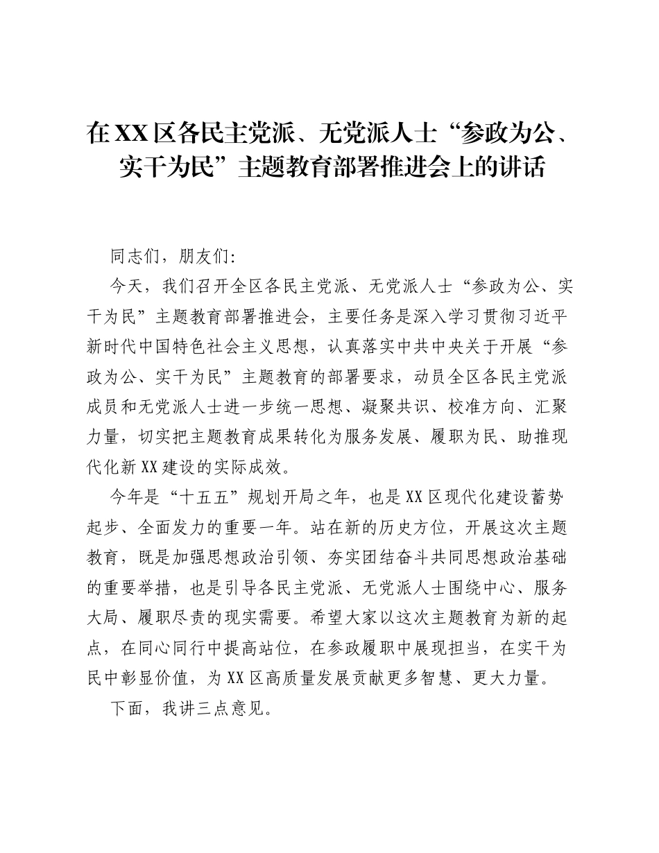 在XX区各民主党派、无党派人士参政为公、实干为民专题活动部署推进会上的讲话.docx_第1页