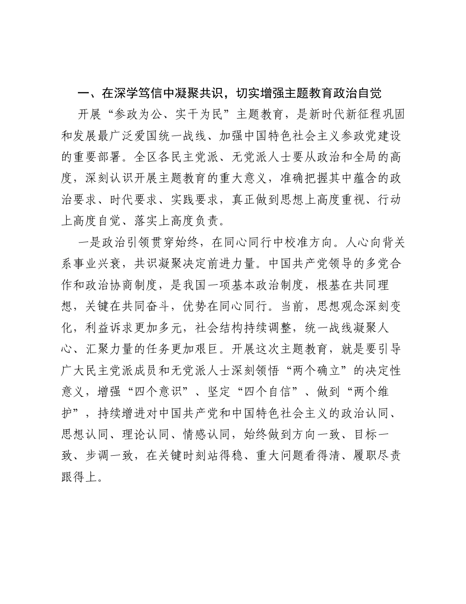 在XX区各民主党派、无党派人士参政为公、实干为民专题活动部署推进会上的讲话.docx_第2页