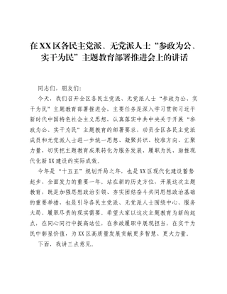 在XX区各民主党派、无党派人士参政为公、实干为民专题活动部署推进会上的讲话.docx