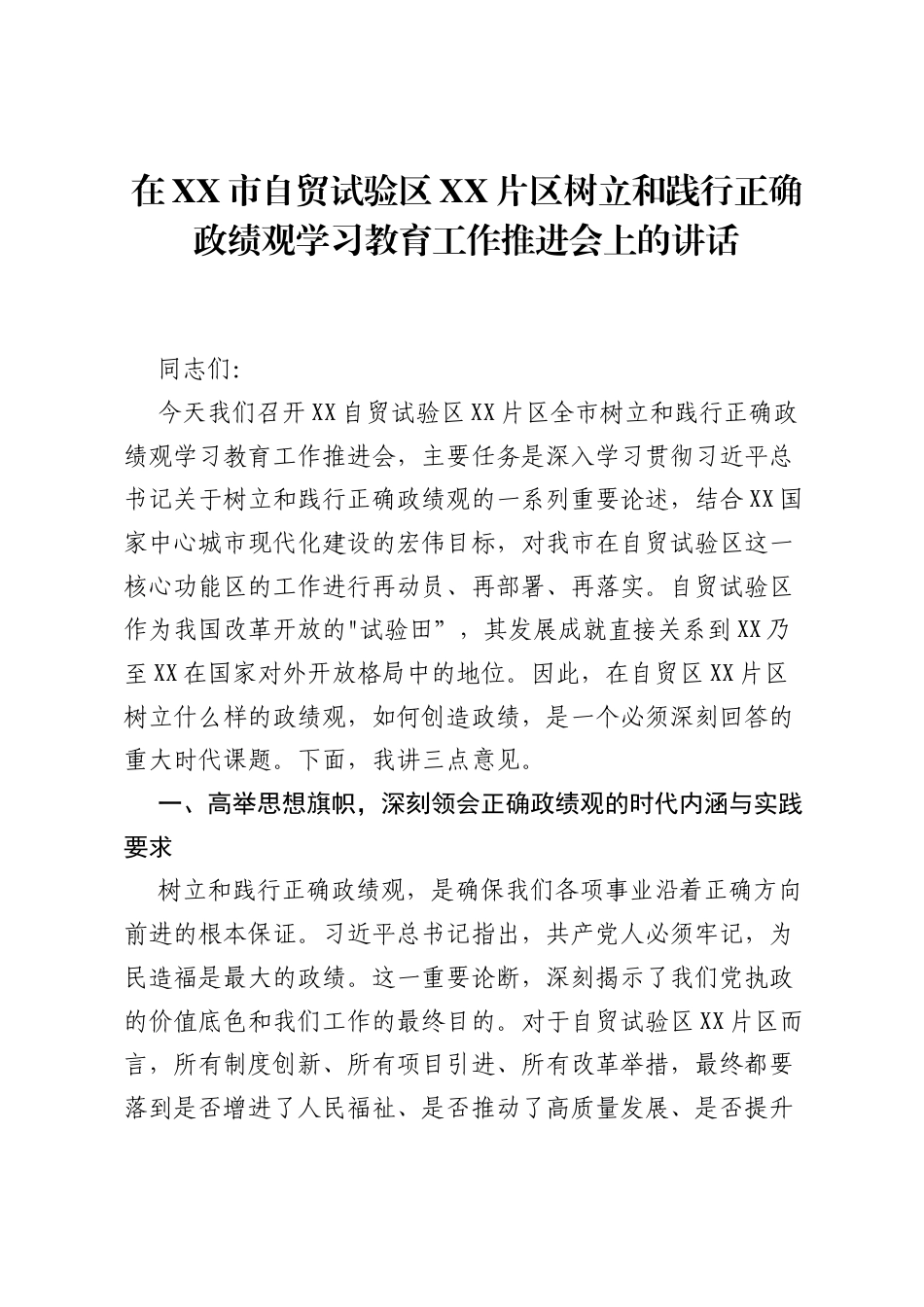 在XX市自贸试验区XX片区树立和践行正确ZJG学习教育工作推进会上的讲话.docx_第1页