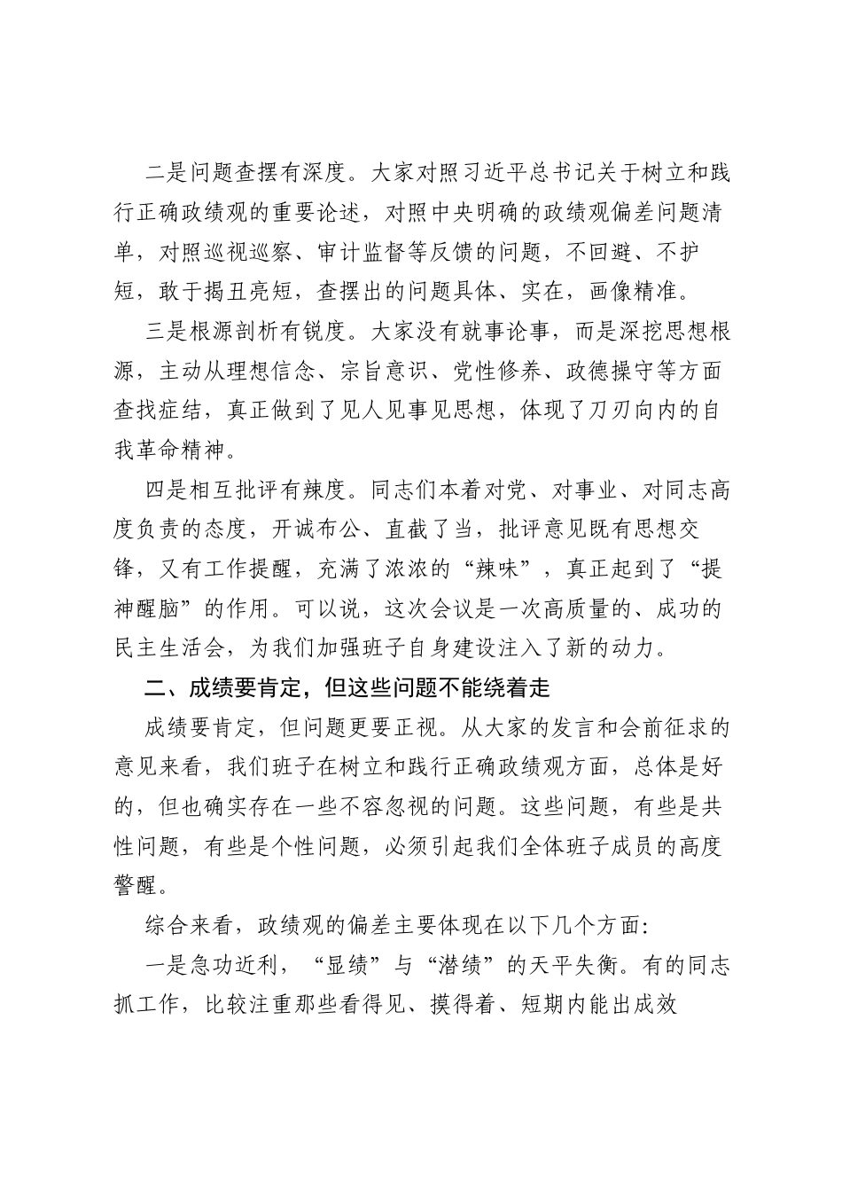 在XX树立和践行正确ZJG学习教育查摆问题检视交流会上的讲话提纲.docx_第2页