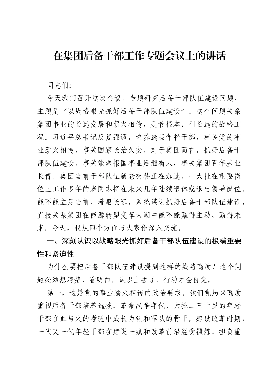 在集团后备干部工作专题会议上的讲话.docx_第1页