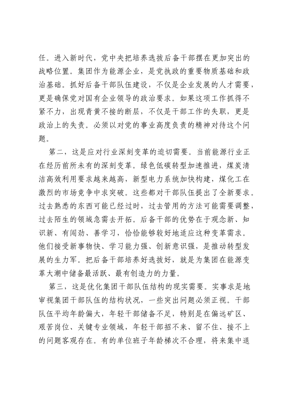 在集团后备干部工作专题会议上的讲话.docx_第2页