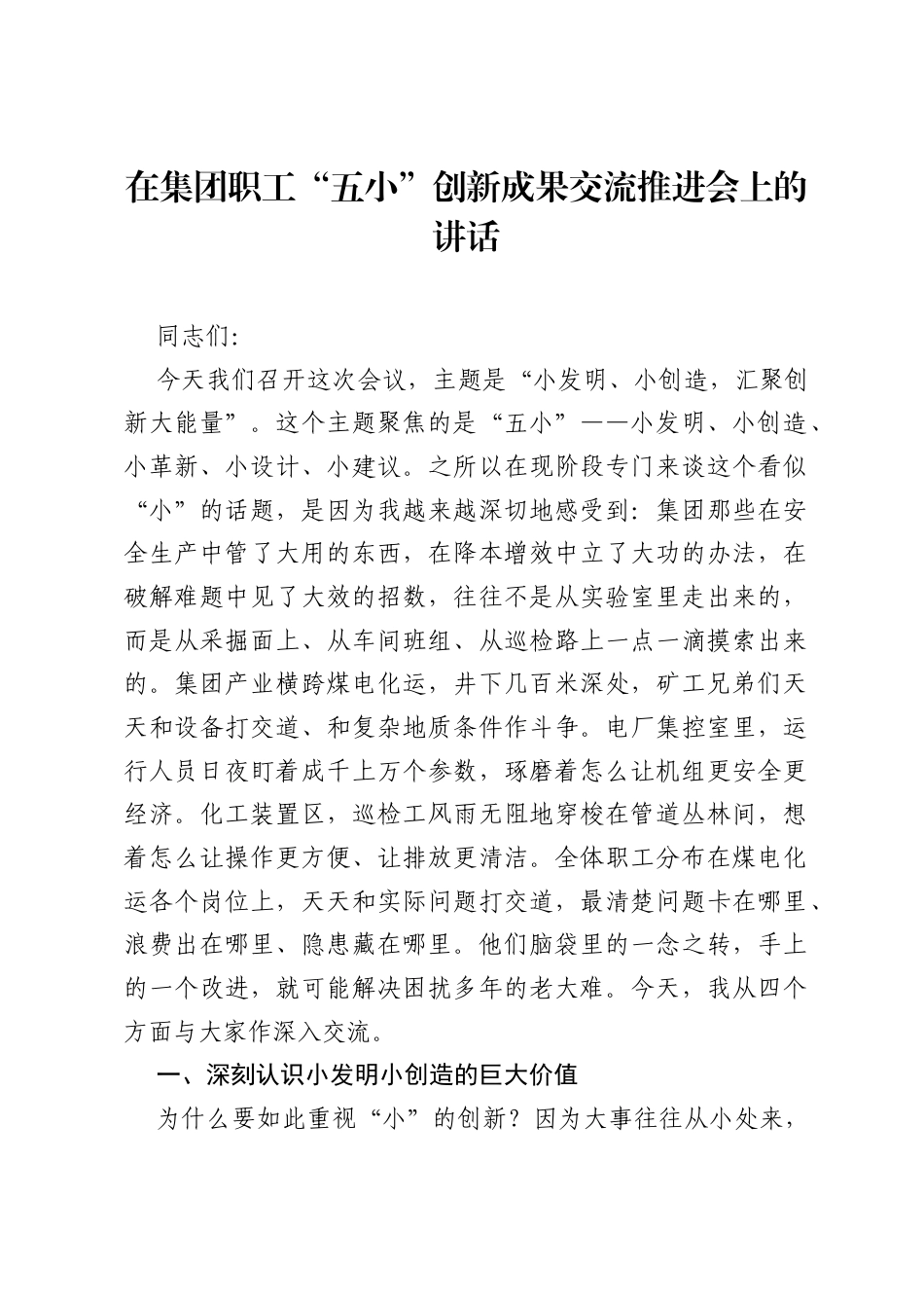 在集团职工五小创新成果交流推进会上的讲话.docx_第1页
