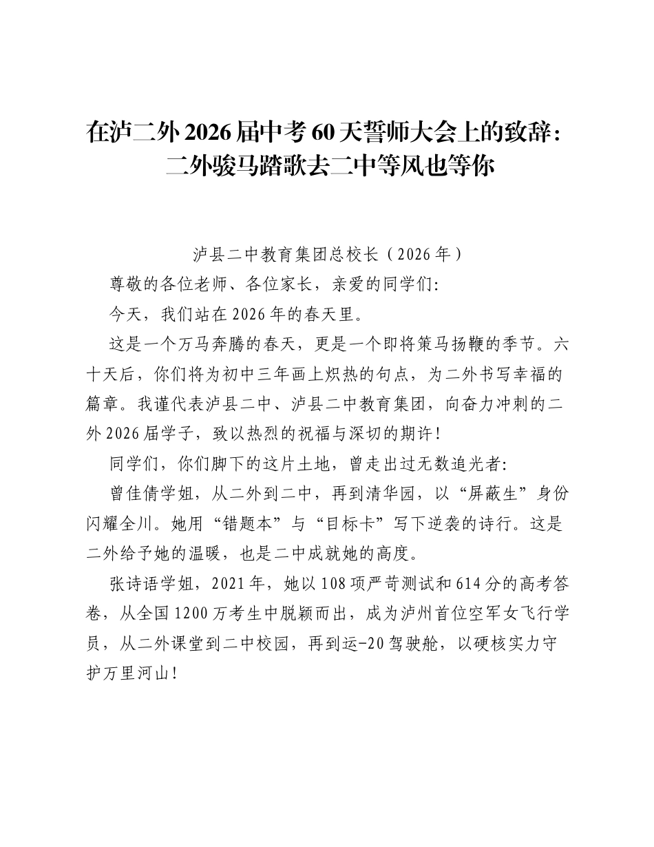 在泸二外2026届中考60天誓师大会上的致辞：二外骏马踏歌去二中等风也等你.docx_第1页