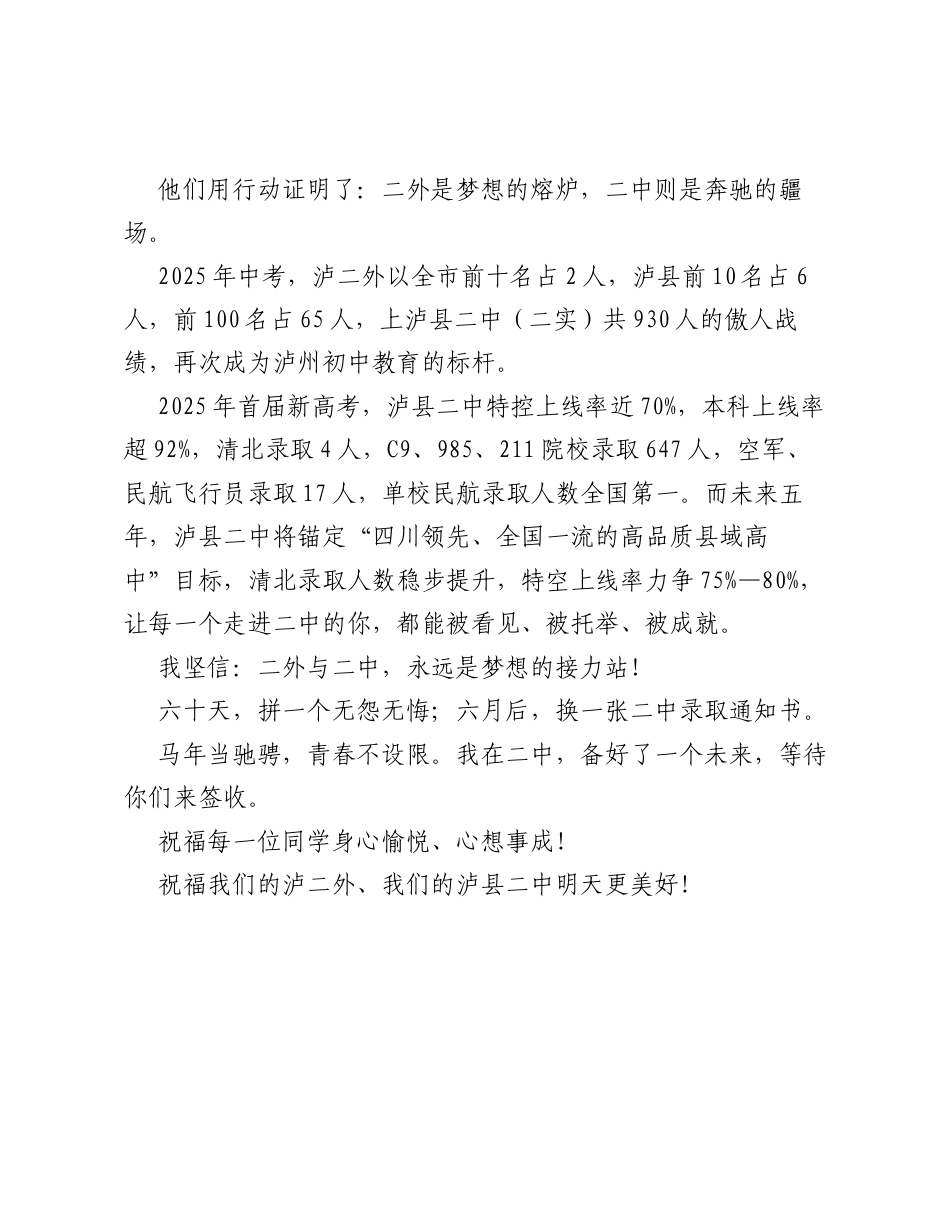 在泸二外2026届中考60天誓师大会上的致辞：二外骏马踏歌去二中等风也等你.docx_第2页