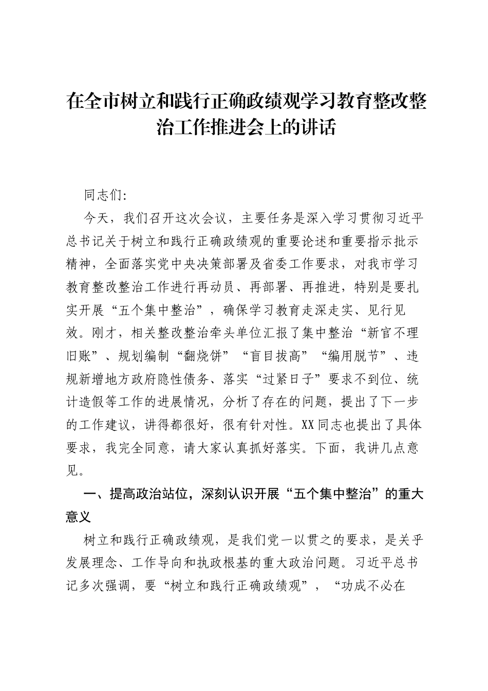 在全市树立和践行正确ZJG学习教育整改整治工作推进会上的讲话.docx_第1页