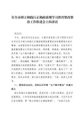 在全市树立和践行正确ZJG学习教育整改整治工作推进会上的讲话.docx