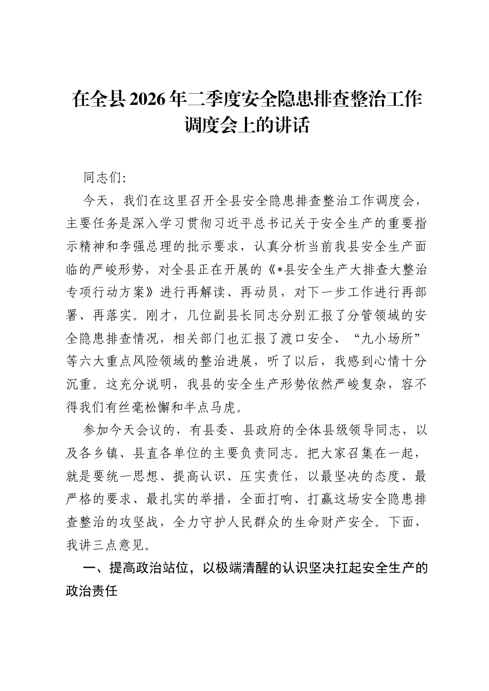在全县2026年二季度安全隐患排查整治工作调度会上的讲话.docx_第1页