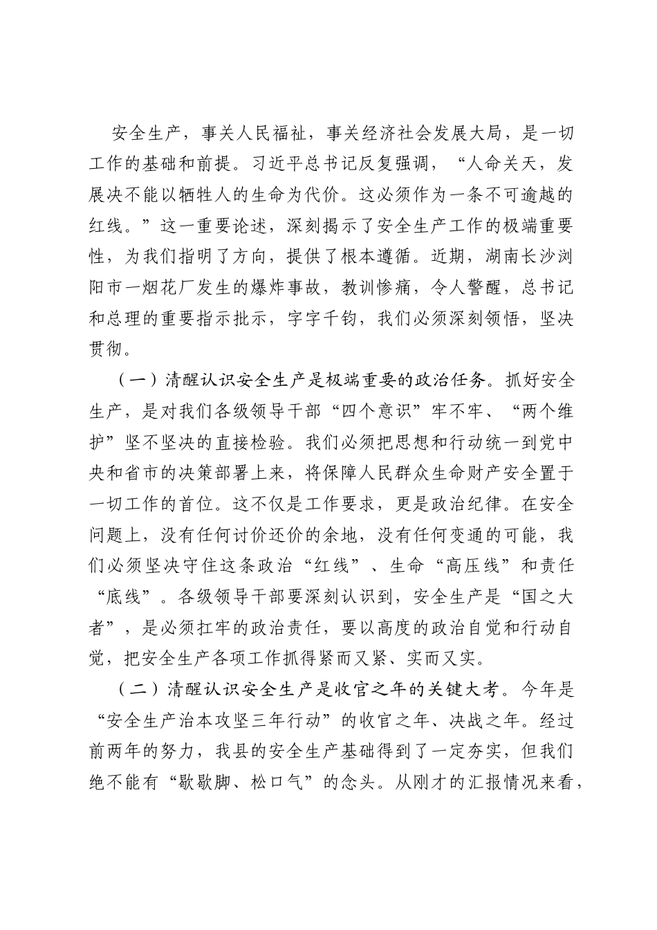 在全县2026年二季度安全隐患排查整治工作调度会上的讲话.docx_第2页