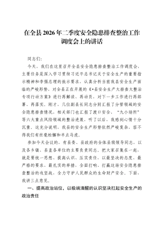 在全县2026年二季度安全隐患排查整治工作调度会上的讲话.docx