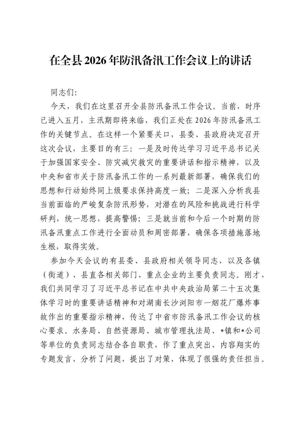 在全县2026年防汛备汛工作会议上的讲话.docx_第1页